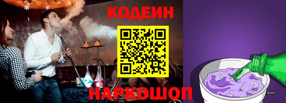 Codein Purple Drank  Кодеиновый сироп Lean Purple Drank  Вход с VPN  Белгород 